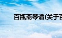 百瓶斋琴谱(关于百瓶斋琴谱的简介)