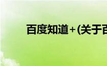 百度知道+(关于百度知道+的简介)