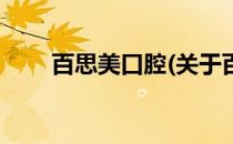 百思美口腔(关于百思美口腔的简介)