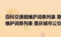 百科交通组维护词条列表 重庆城市公交篇(关于百科交通组维护词条列表 重庆城市公交篇的简介)