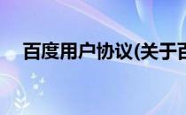 百度用户协议(关于百度用户协议的简介)