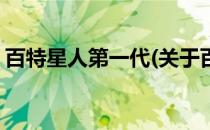 百特星人第一代(关于百特星人第一代的简介)