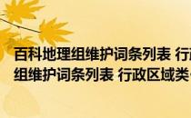 百科地理组维护词条列表 行政区域类·安徽篇(关于百科地理组维护词条列表 行政区域类·安徽篇的简介)