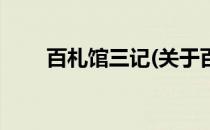 百札馆三记(关于百札馆三记的简介)