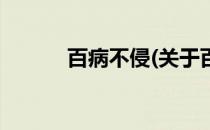 百病不侵(关于百病不侵的简介)