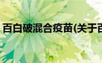 百白破混合疫苗(关于百白破混合疫苗的简介)