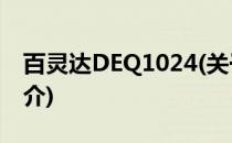 百灵达DEQ1024(关于百灵达DEQ1024的简介)