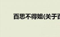 百思不得姐(关于百思不得姐的简介)