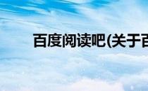 百度阅读吧(关于百度阅读吧的简介)