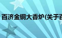 百济金铜大香炉(关于百济金铜大香炉的简介)