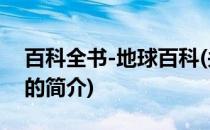 百科全书-地球百科(关于百科全书-地球百科的简介)