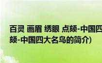 百灵 画眉 绣眼 点颏-中国四大名鸟(关于百灵 画眉 绣眼 点颏-中国四大名鸟的简介)