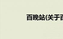 百晚站(关于百晚站的简介)