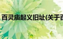 百灵庙起义旧址(关于百灵庙起义旧址的简介)