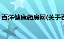 百洋健康药房网(关于百洋健康药房网的简介)