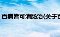 百病皆可清肠治(关于百病皆可清肠治的简介)