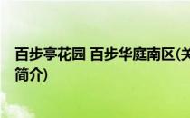 百步亭花园 百步华庭南区(关于百步亭花园 百步华庭南区的简介)