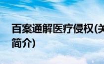 百案通解医疗侵权(关于百案通解医疗侵权的简介)