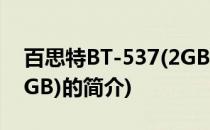 百思特BT-537(2GB)(关于百思特BT-537(2GB)的简介)