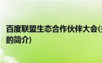 百度联盟生态合作伙伴大会(关于百度联盟生态合作伙伴大会的简介)