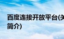 百度连接开放平台(关于百度连接开放平台的简介)