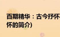 百期精华：古今抒怀(关于百期精华：古今抒怀的简介)