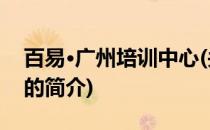 百易·广州培训中心(关于百易·广州培训中心的简介)