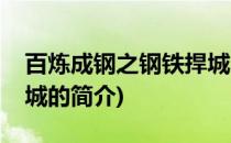 百炼成钢之钢铁捍城(关于百炼成钢之钢铁捍城的简介)