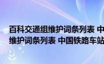 百科交通组维护词条列表 中国铁路车站篇(关于百科交通组维护词条列表 中国铁路车站篇的简介)