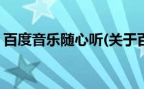 百度音乐随心听(关于百度音乐随心听的简介)