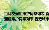 百科交通组维护词条列表 香港城市轨道交通篇(关于百科交通组维护词条列表 香港城市轨道交通篇的简介)