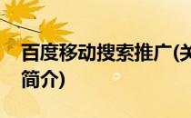 百度移动搜索推广(关于百度移动搜索推广的简介)