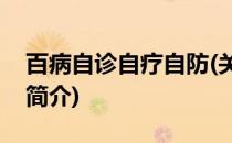 百病自诊自疗自防(关于百病自诊自疗自防的简介)