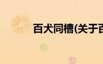 百犬同槽(关于百犬同槽的简介)