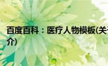 百度百科：医疗人物模板(关于百度百科：医疗人物模板的简介)