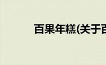 百果年糕(关于百果年糕的简介)
