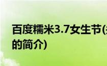 百度糯米3.7女生节(关于百度糯米3.7女生节的简介)