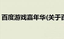 百度游戏嘉年华(关于百度游戏嘉年华的简介)
