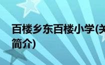 百楼乡东百楼小学(关于百楼乡东百楼小学的简介)