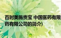 百时美施贵宝 中国医药有限公司(关于百时美施贵宝 中国医药有限公司的简介)
