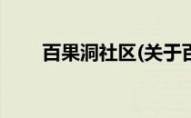 百果洞社区(关于百果洞社区的简介)