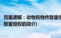 百案通解：动物和物件致害侵权(关于百案通解：动物和物件致害侵权的简介)