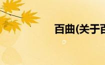百曲(关于百曲的简介)