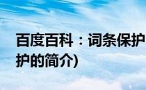 百度百科：词条保护(关于百度百科：词条保护的简介)