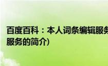 百度百科：本人词条编辑服务(关于百度百科：本人词条编辑服务的简介)