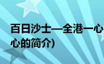 百日沙士—全港一心(关于百日沙士—全港一心的简介)
