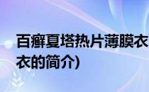 百癣夏塔热片薄膜衣(关于百癣夏塔热片薄膜衣的简介)