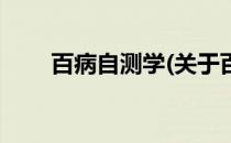 百病自测学(关于百病自测学的简介)