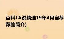 百科TA说精选19年4月自荐(关于百科TA说精选19年4月自荐的简介)