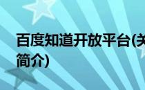 百度知道开放平台(关于百度知道开放平台的简介)